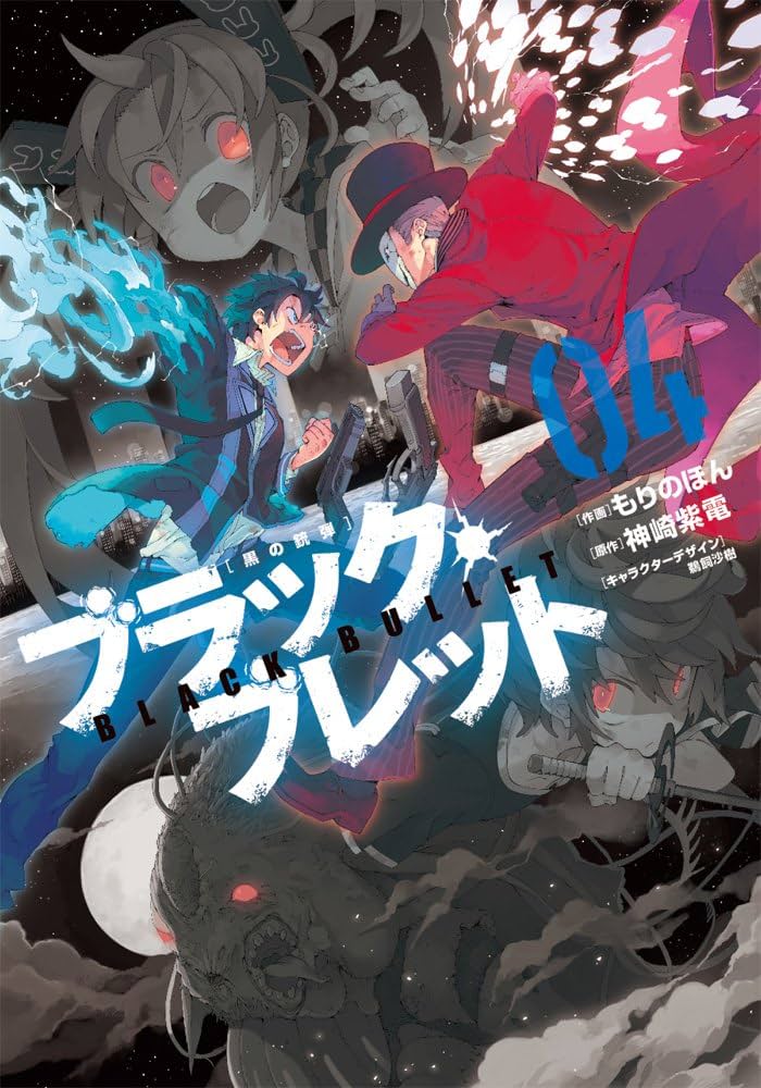 Amazon.co.jp: ブラック・ブレット 04 (電撃コミックスNEXT